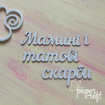 Мамині і татові скарби N-039